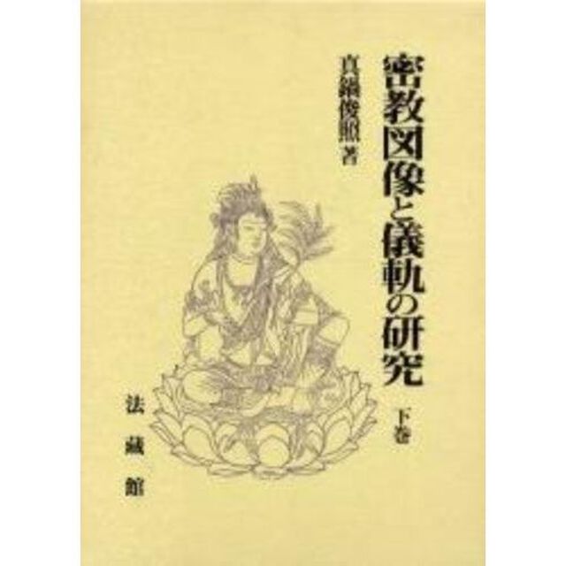 密教図像と儀軌の研究　下巻