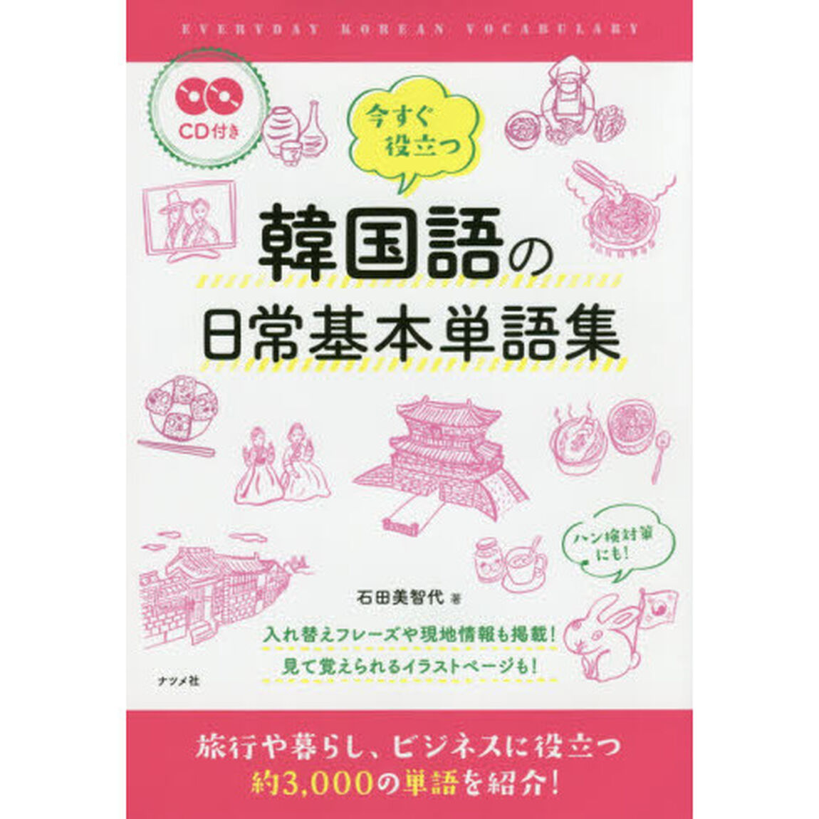 今すぐ役立つ韓国語の日常基本単語集