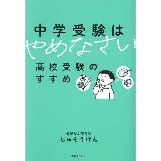 中学受験はやめなさい　高校受験のすすめ