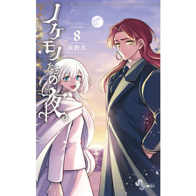 ノケモノたちの夜　８