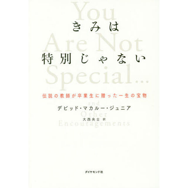 きみは特別じゃない　伝説の教師が卒業生に贈った一生の宝物
