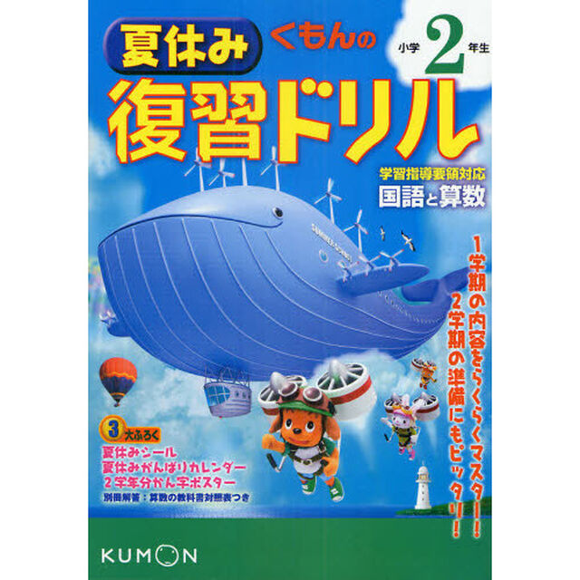 くもんの夏休み復習ドリル小学２年生国語と算数　夏休み３大ふろくつき！「改訂新版」