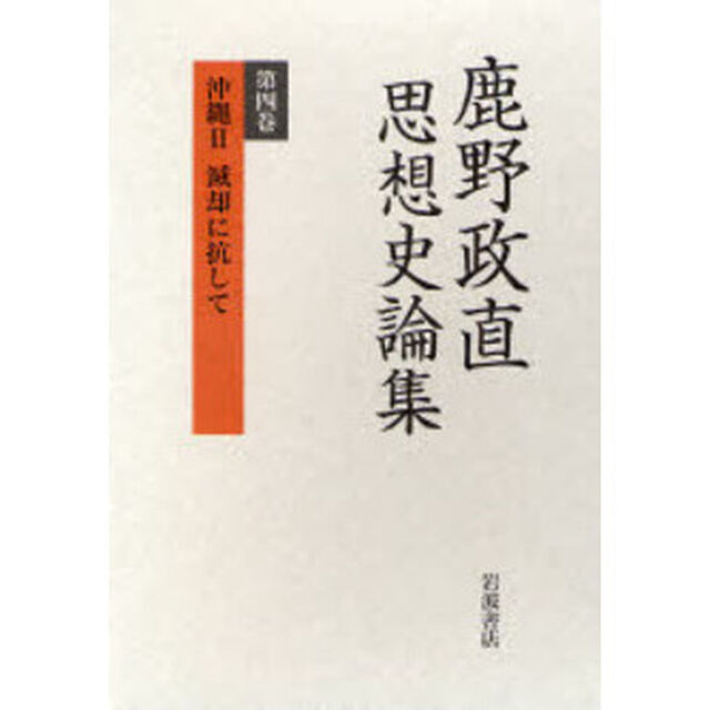 鹿野政直思想史論集　第４巻