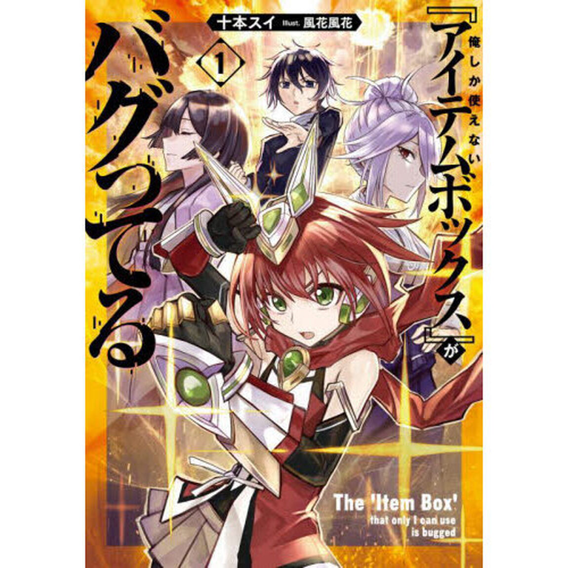 俺しか使えない『アイテムボックス』がバグってる　１