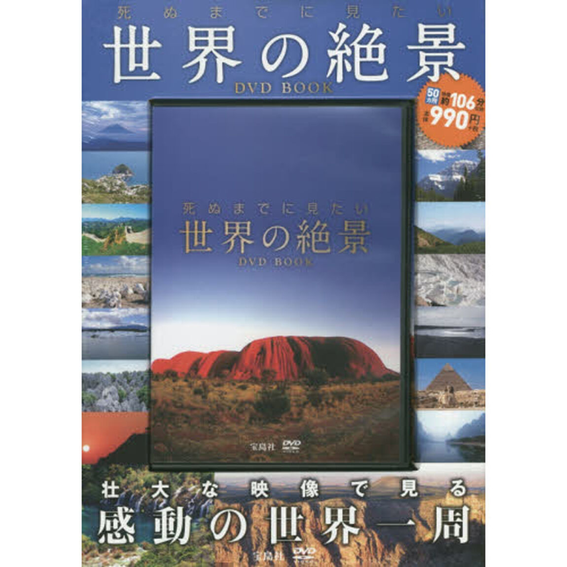 死ぬまでに見たい世界の絶景DVD BOOK (宝島社DVD BOOKシリーズ)