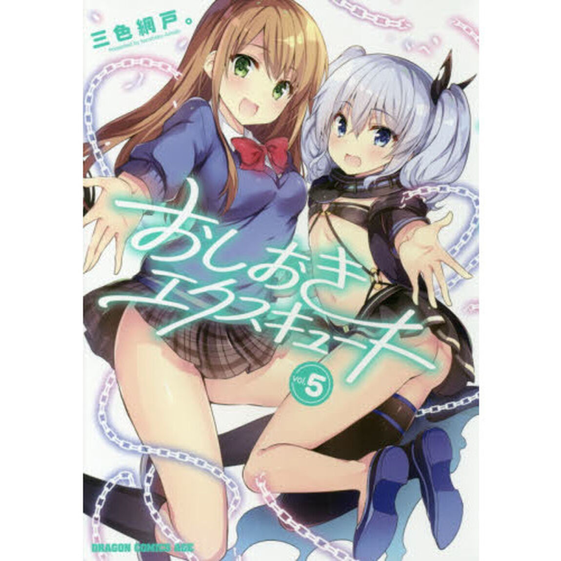 おしおきエクスキュート　ｖｏｌ．５
