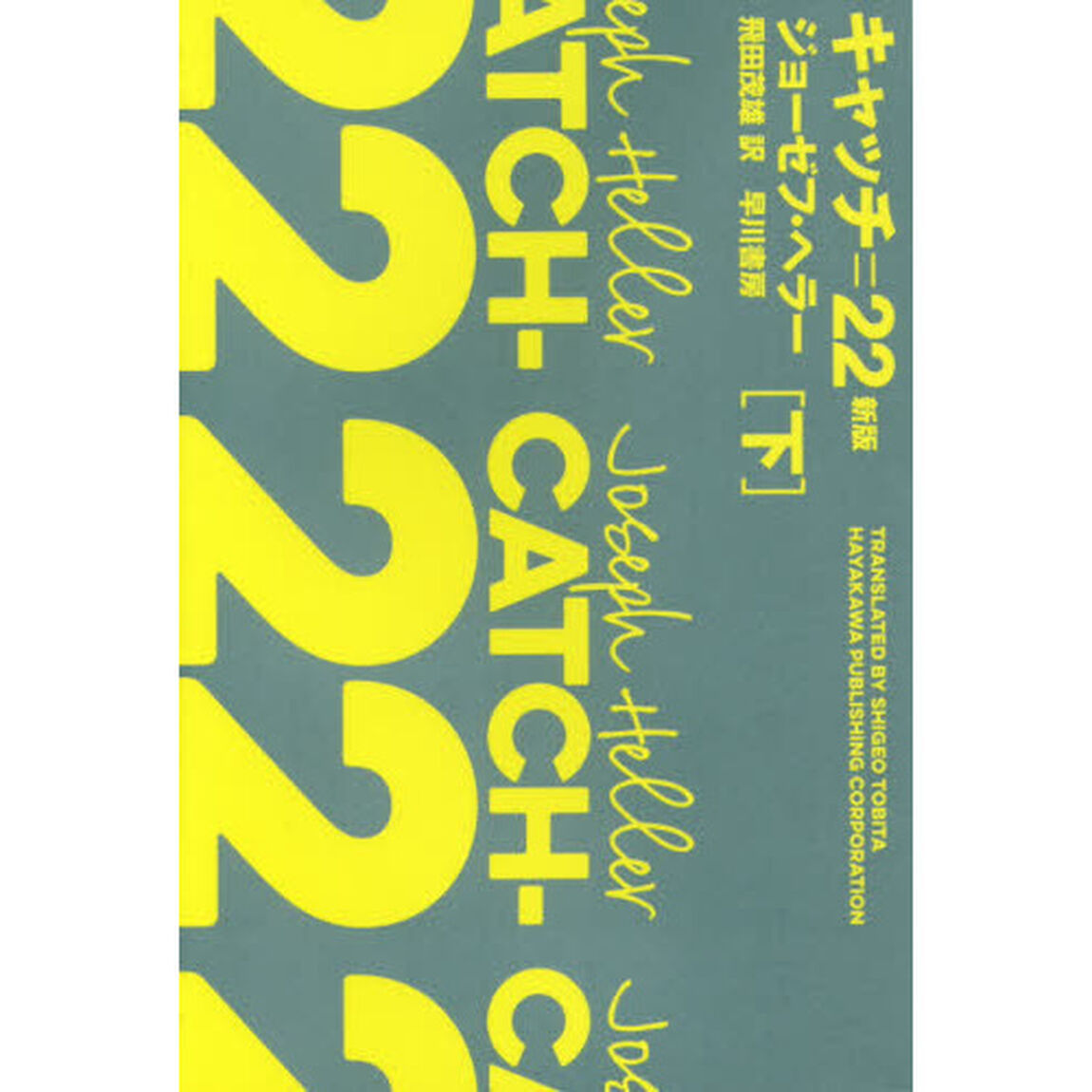 キャッチ＝２２　下「新版」