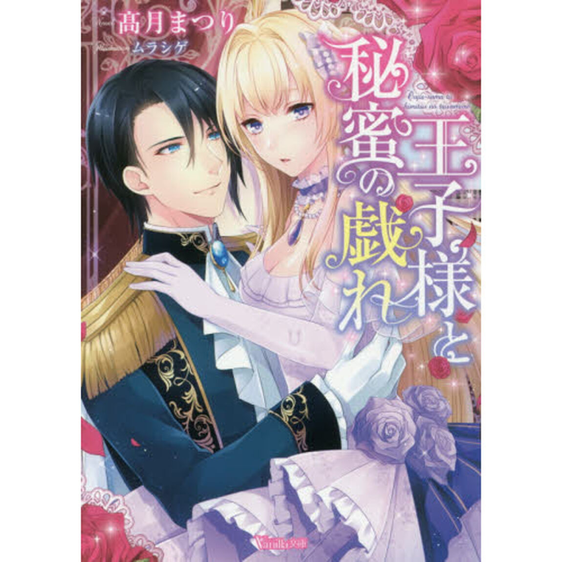 王子様と秘蜜の戯れ