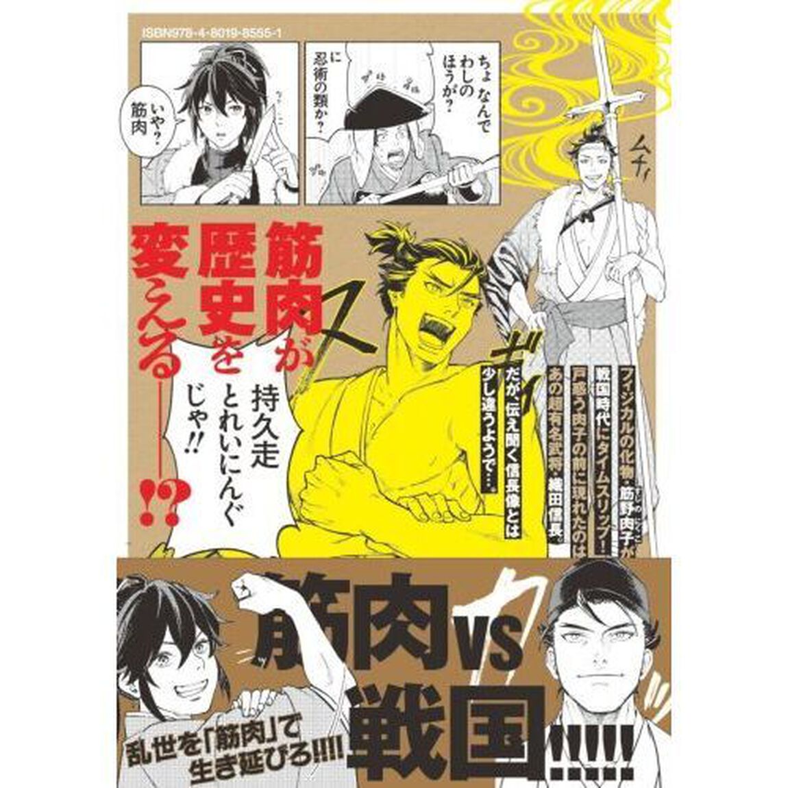 筋肉軍記　信長のトレーナー　１