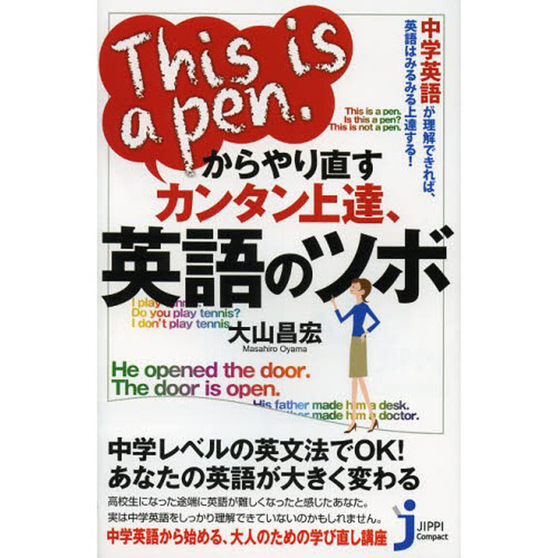Ｔｈｉｓ　ｉｓ　ａ　ｐｅｎ．からやり直すカンタン上達、英語のツボ