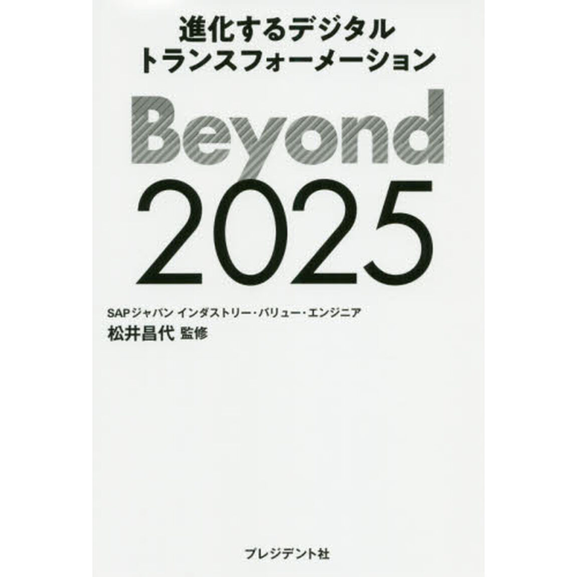 Ｂｅｙｏｎｄ２０２５　進化するデジタルトランスフォーメーション