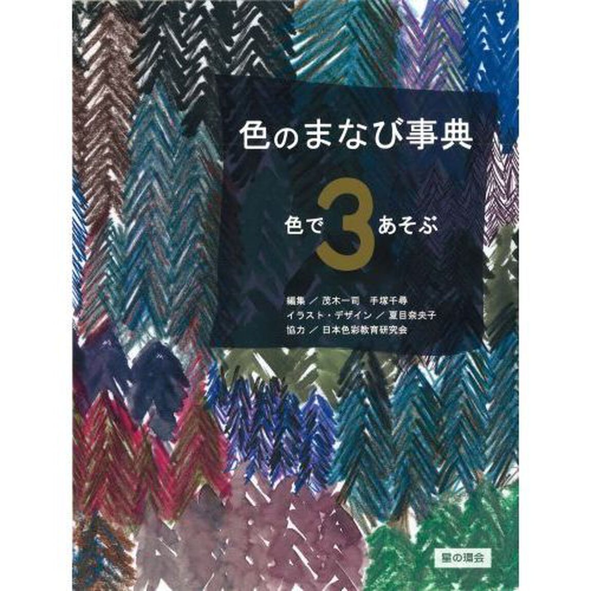 色のまなび事典　３「色であそぶ」