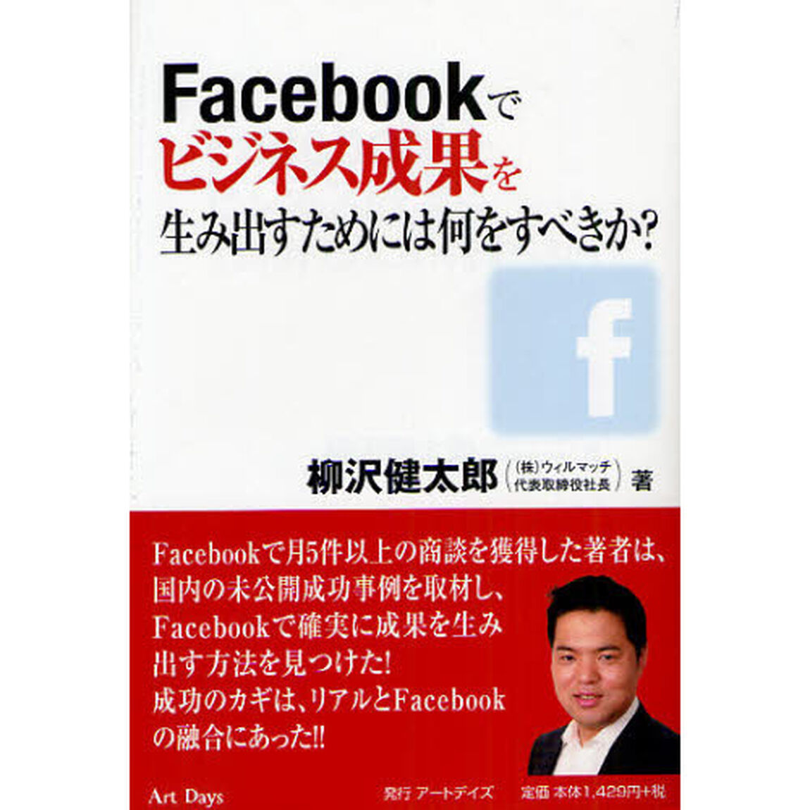 Ｆａｃｅｂｏｏｋでビジネス成果を生み出すためには何をすべきか？