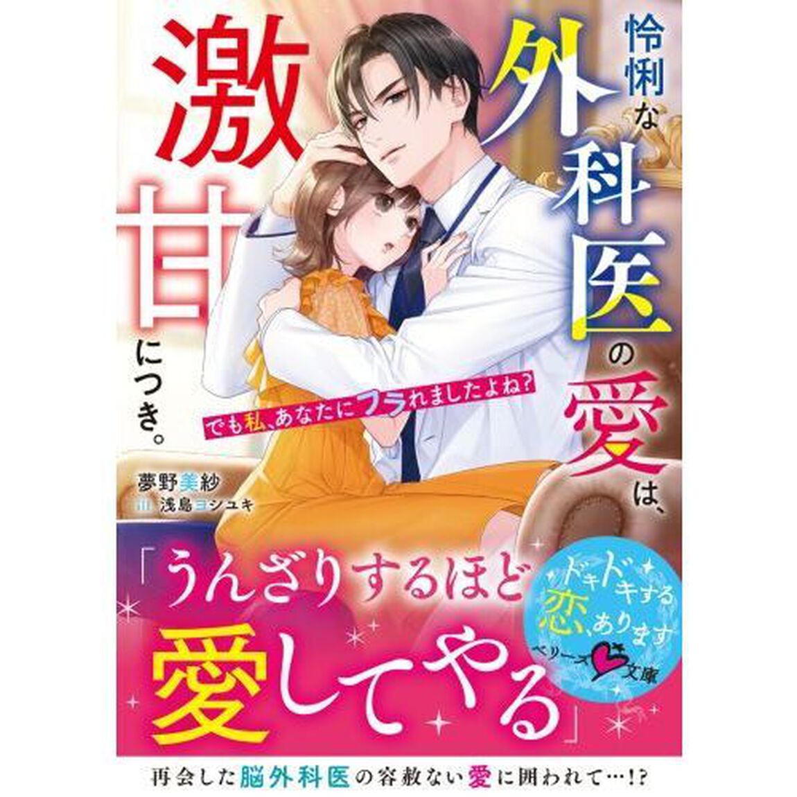 怜悧な外科医の愛は、激甘につき。　でも私、あなたにフラれましたよね？