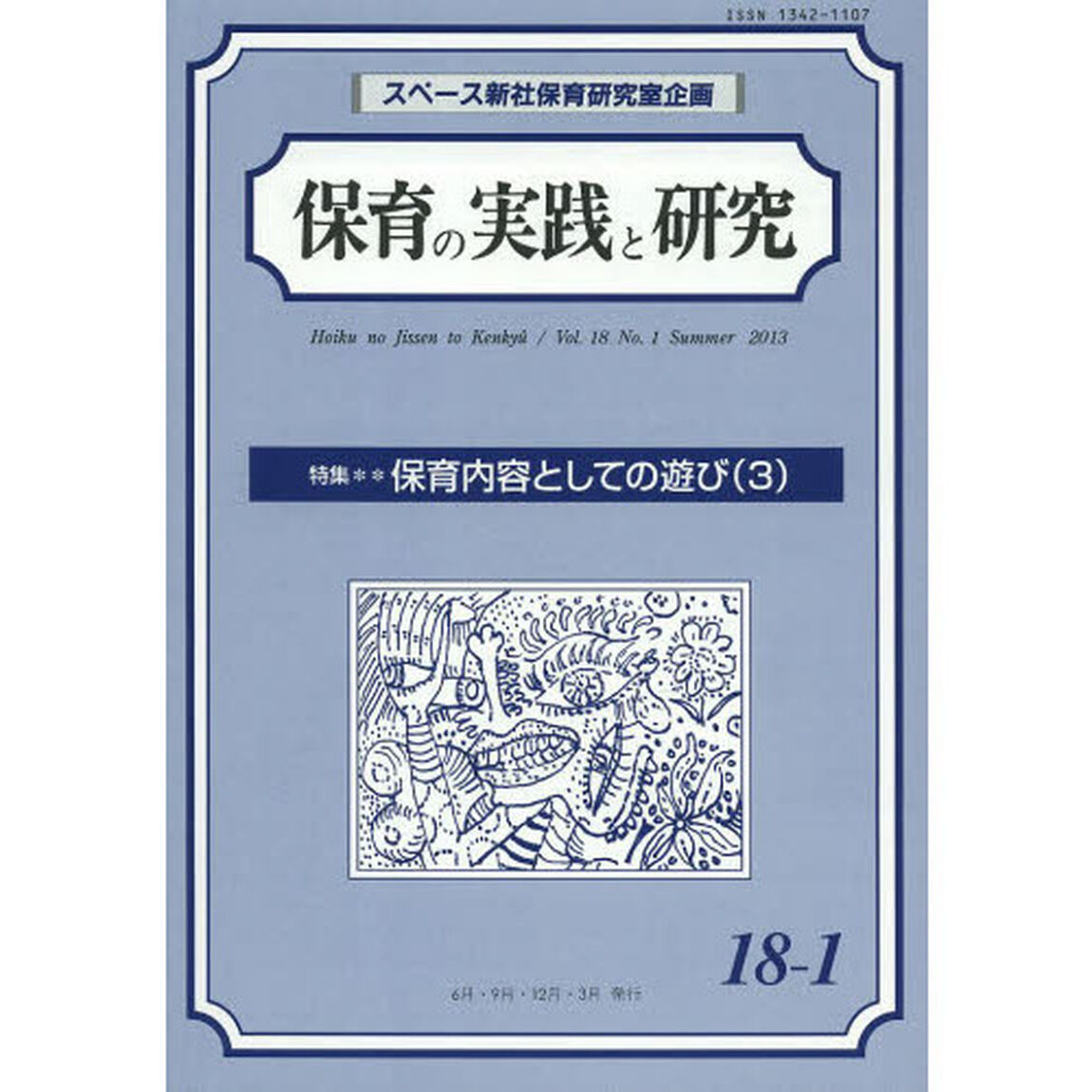 保育の実践と研究　１８－　１