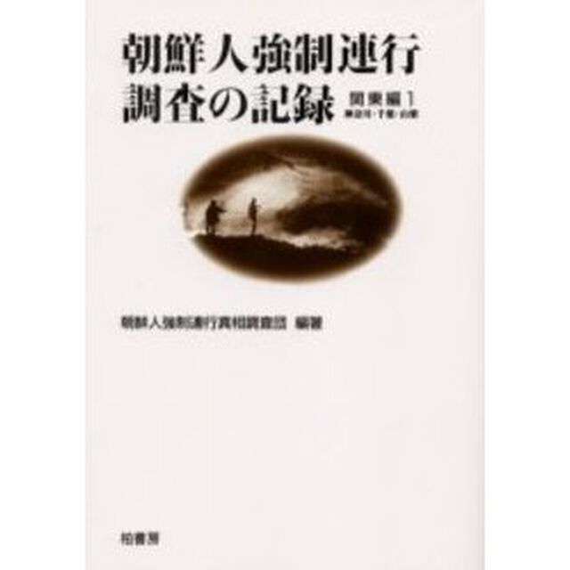 朝鮮人強制連行調査の記録　関東編１「神奈川・千葉・山梨」