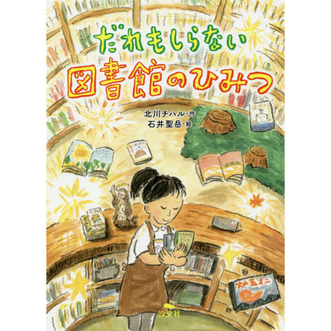 だれもしらない図書館のひみつ