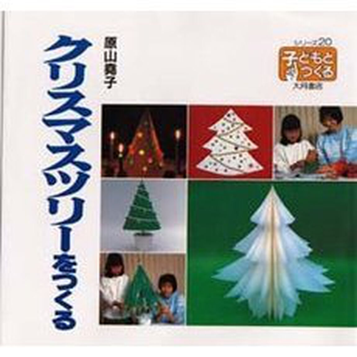 クリスマスツリーをつくる