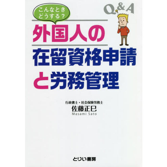 こんなときどうする？外国人の在留資格申請と労務管理　Ｑ＆Ａ
