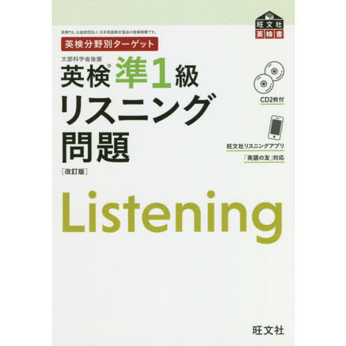 英検準１級リスニング問題　文部科学省後援「改訂版」