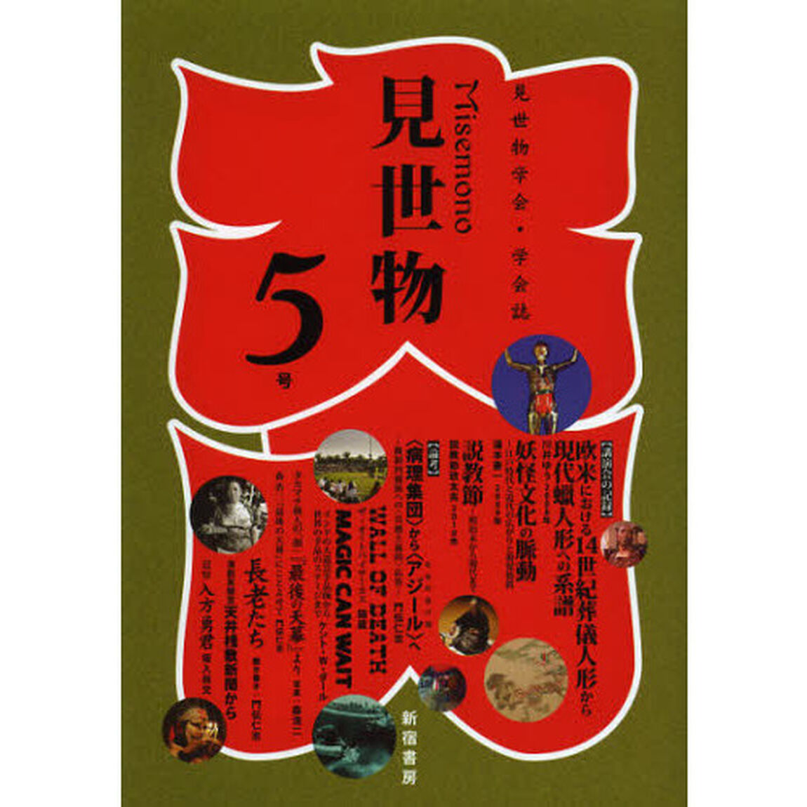 見世物　見世物学会・学会誌　５号