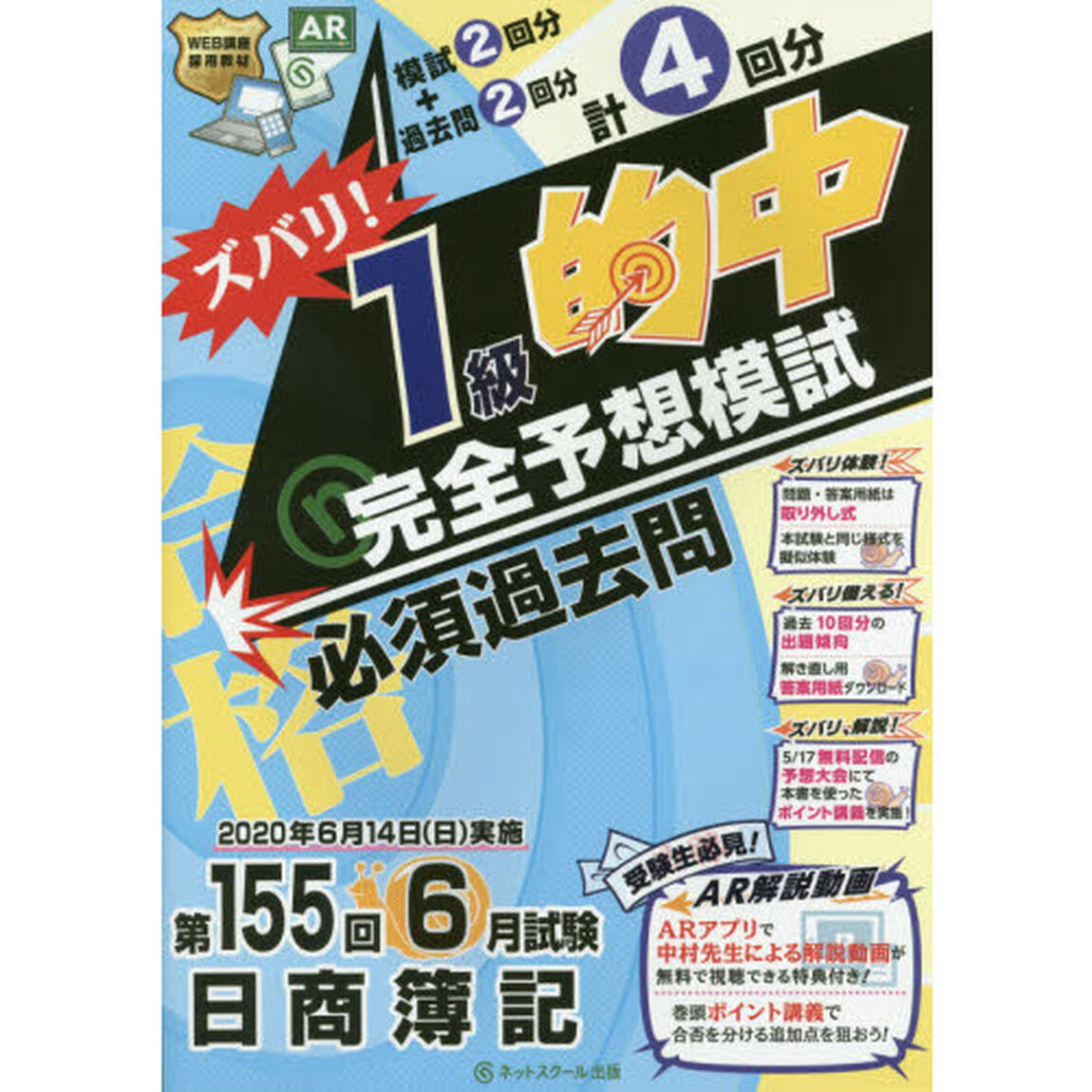 ズバリ！１級的中完全予想模試　第１５５回６月試験日商簿記