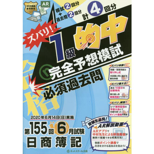 ズバリ！１級的中完全予想模試　第１５５回６月試験日商簿記