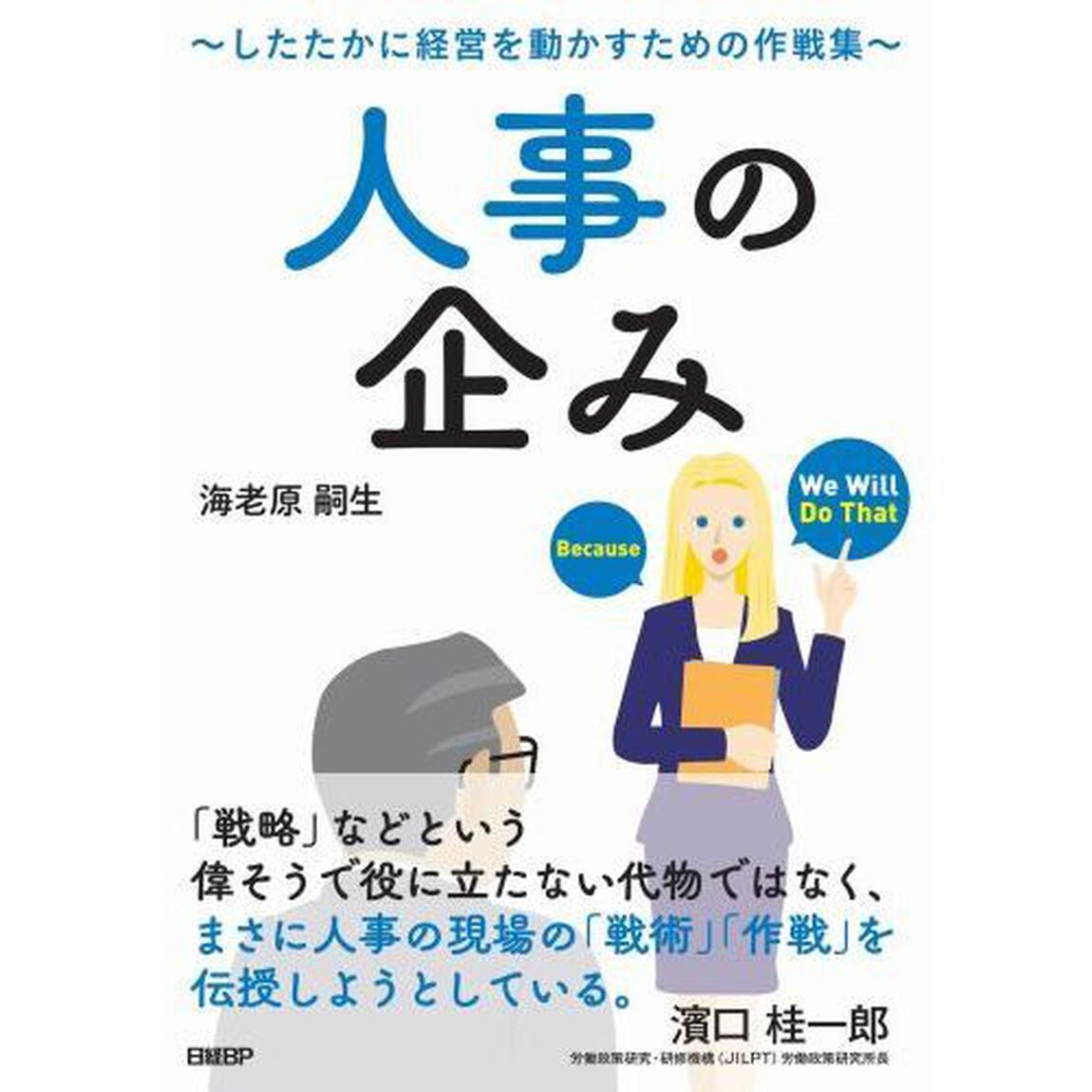 人事の企み　したたかに経営を動かすための作戦集
