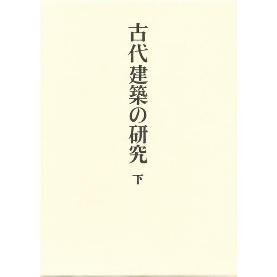足立康著作集　２「古代建築の研究　下」