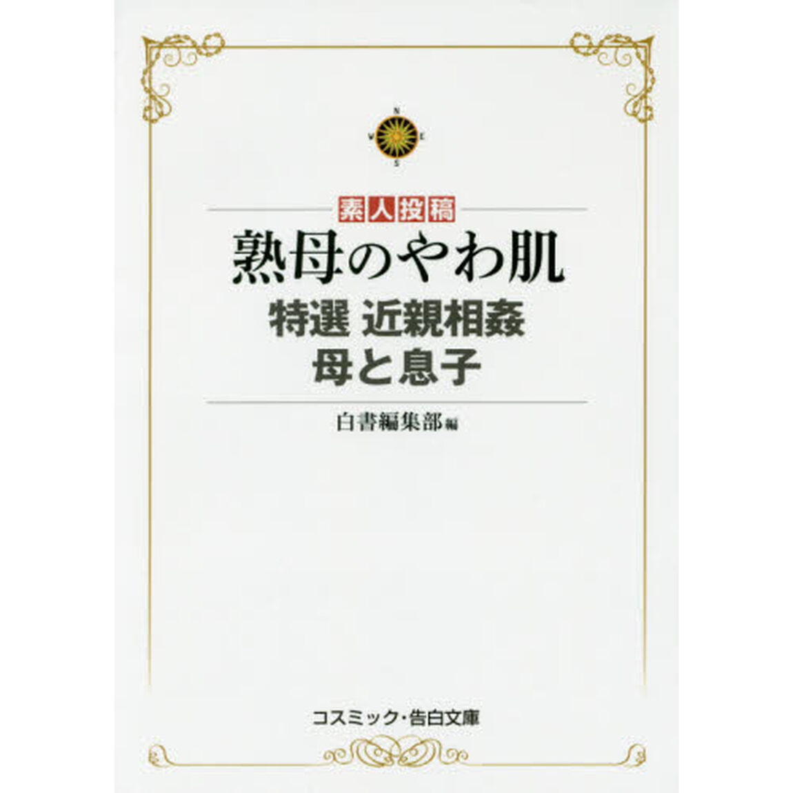 素人投稿熟母のやわ肌　特選近親相姦母と息子