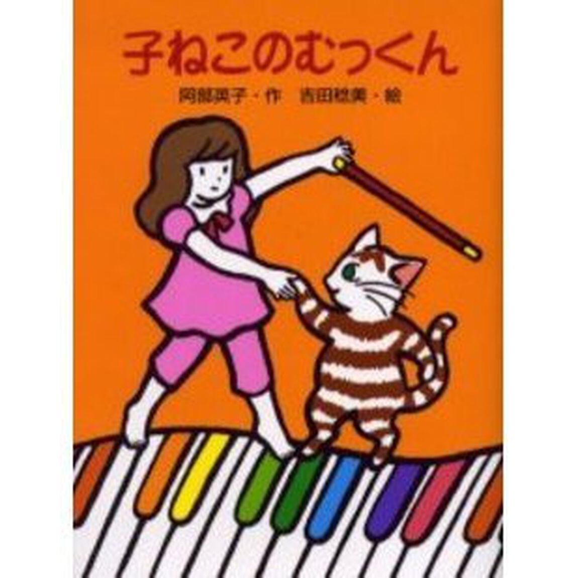 子ねこのむっくん