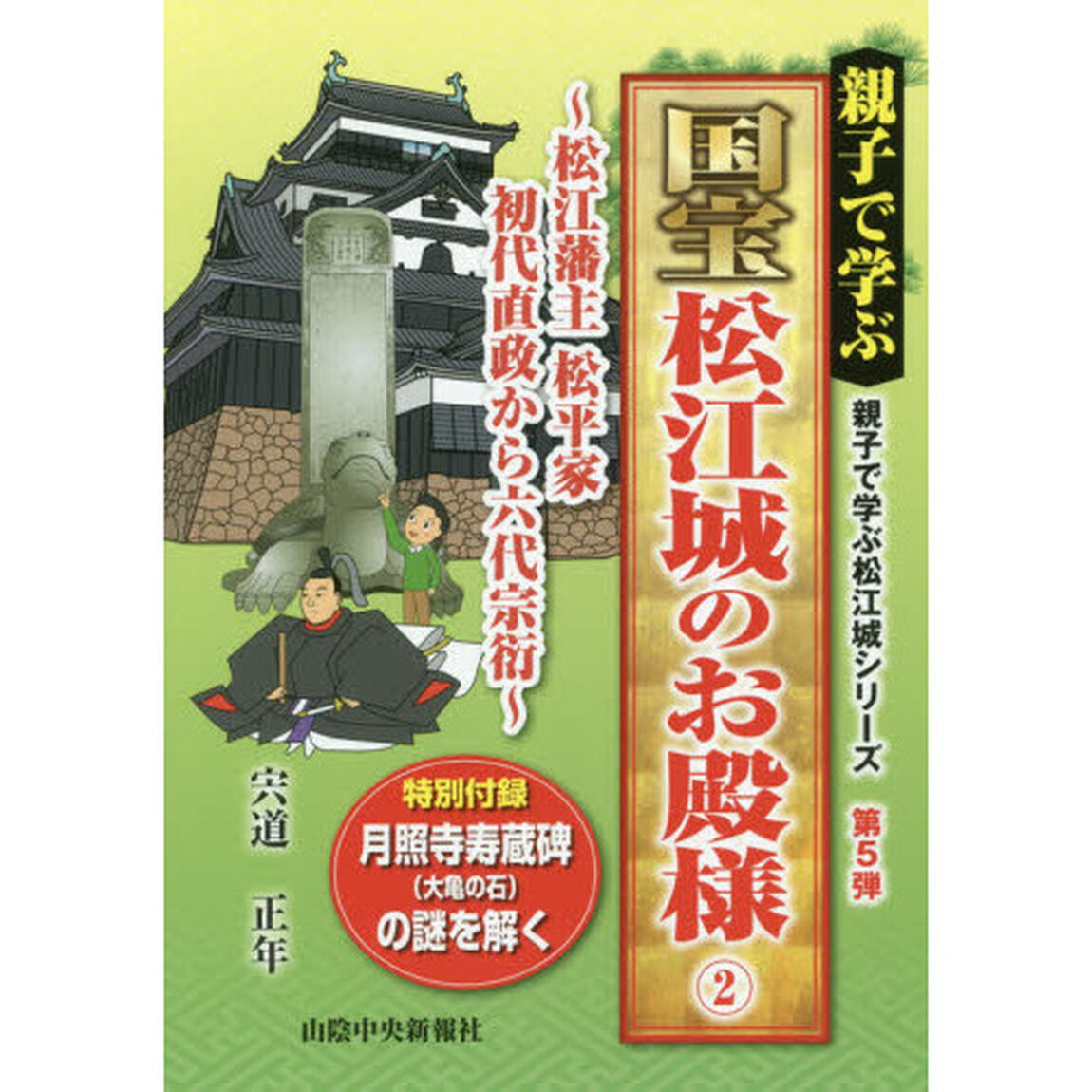 親子で学ぶ国宝松江城のお殿様　２「松江藩主松平家初代直政から六代宗衍」