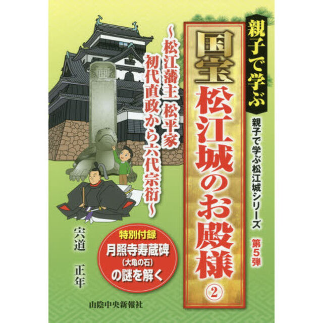親子で学ぶ国宝松江城のお殿様　２「松江藩主松平家初代直政から六代宗衍」
