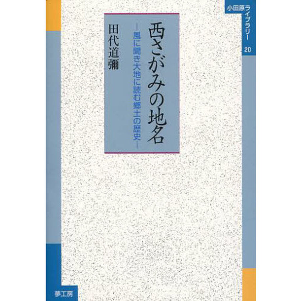 西さがみの地名　風に聞き大地に読む郷土の歴史