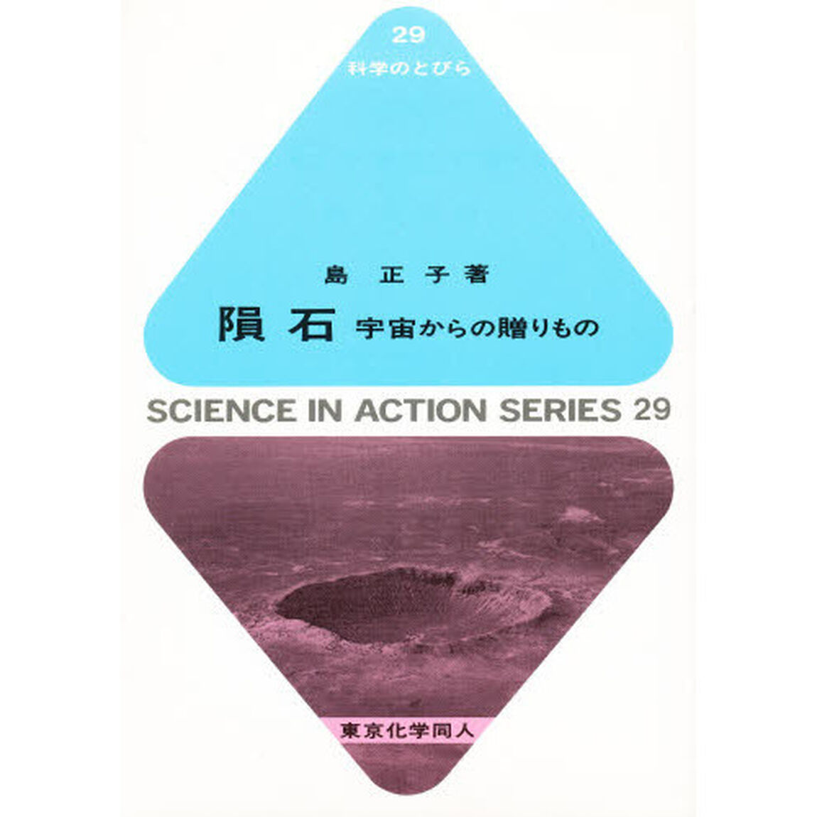 隕石　宇宙からの贈りもの
