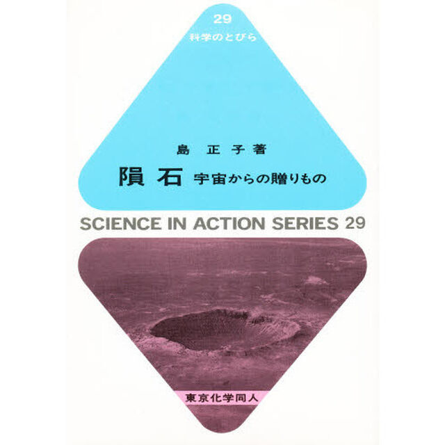 隕石　宇宙からの贈りもの