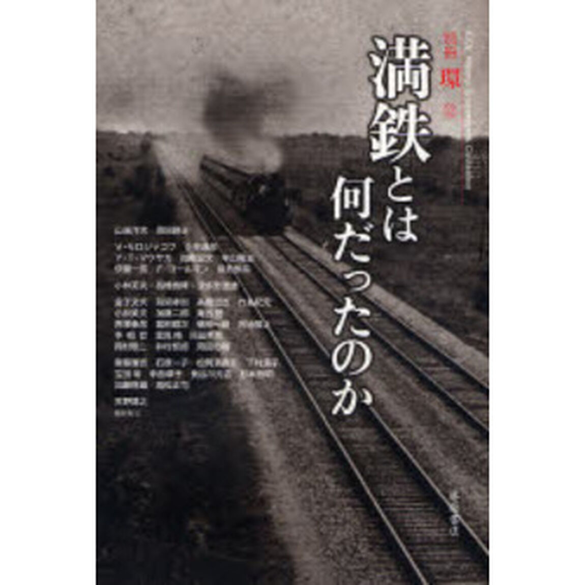 満鉄とは何だったのか　満鉄創立百周年記念出版