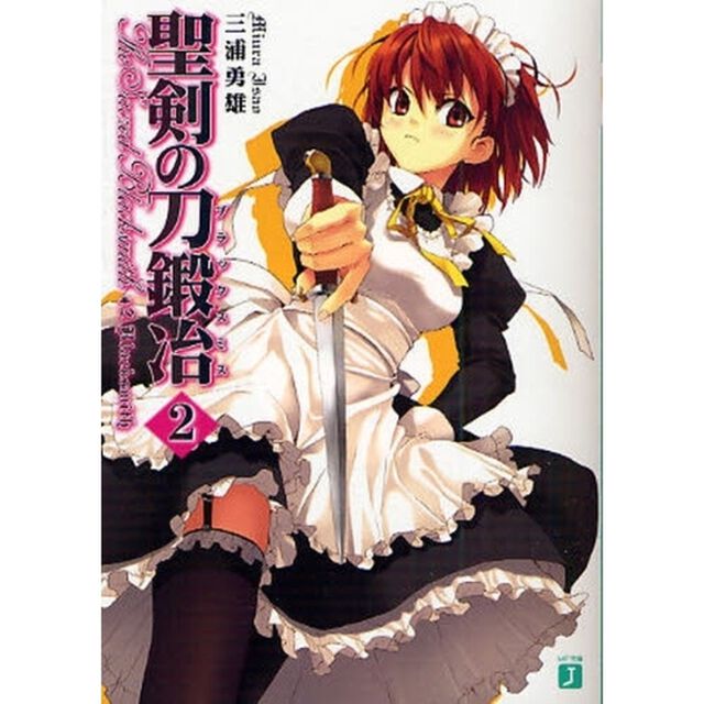 聖剣の刀鍛冶（ブラックスミス）　＃２「Ｂｌａｃｋｓｍｉｔｈ」