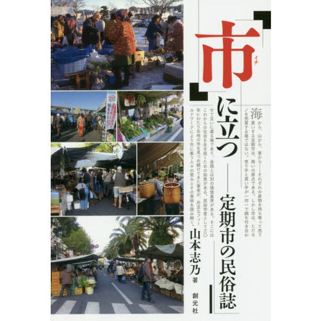「市」に立つ　定期市の民俗誌