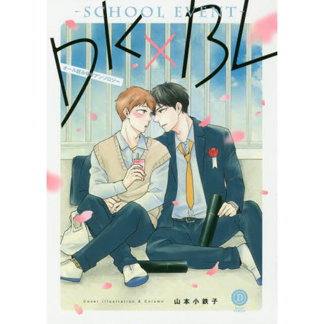 ＤＫ&times;ＢＬ　ＳＣＨＯＯＬ　ＥＶＥＮＴ