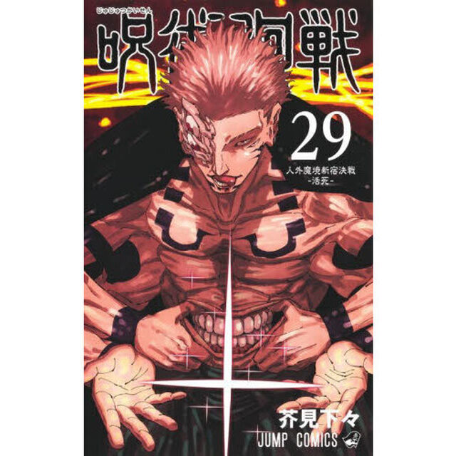 呪術廻戦 29「人外魔境新宿決戦－活死－」