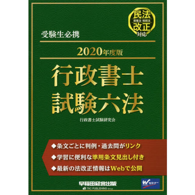 行政書士試験六法　受験生必携　２０２０年度版