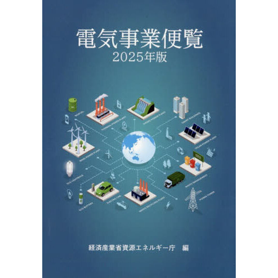 電気事業便覧　２０２５年版