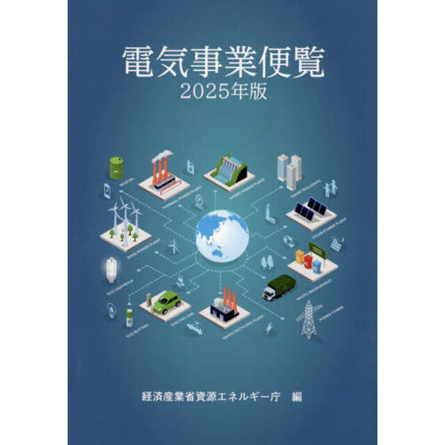 電気事業便覧　２０２５年版