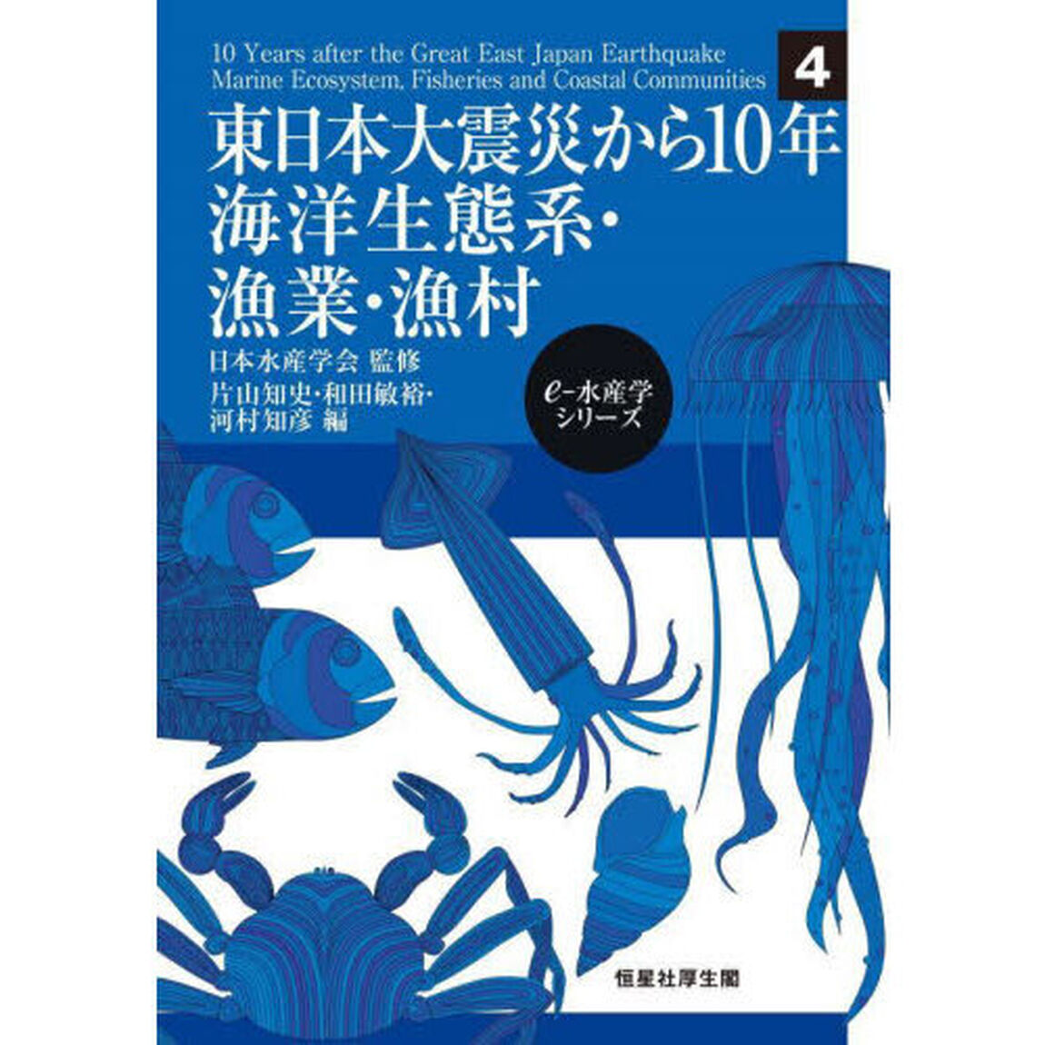 東日本大震災から１０年海洋生態系・漁業・漁村