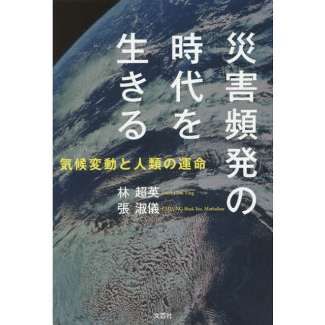 災害頻発の時代を生きる　気候変動と人類の運命