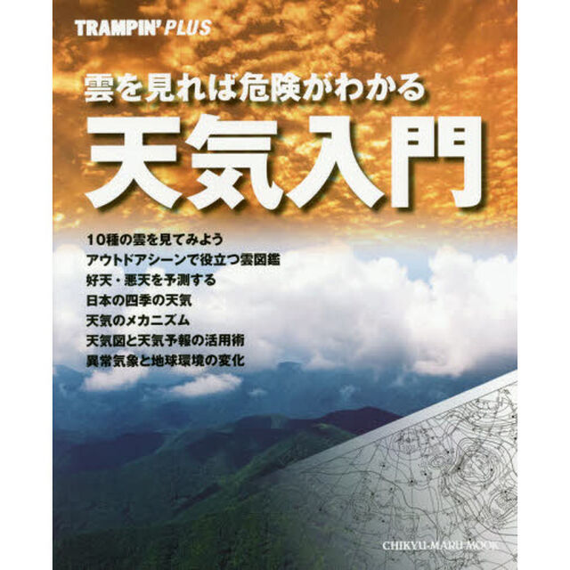 雲を見れば危険がわかる天気入門