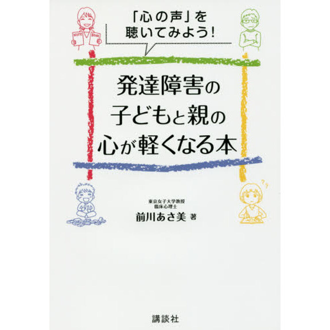 発達障害の子どもと親の心が軽くなる本　「心の声」を聴いてみよう！