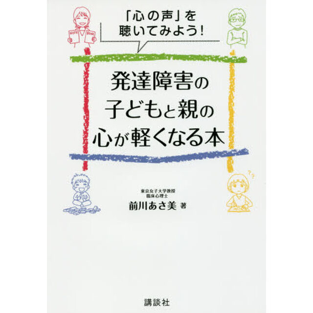 発達障害の子どもと親の心が軽くなる本　「心の声」を聴いてみよう！