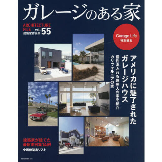ガレージのある家　建築家作品集　ｖｏｌ．５５
